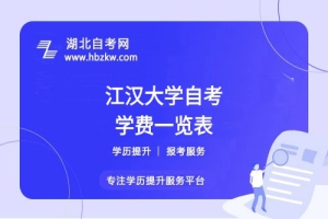 江漢大學(xué)自考全程考下來大概需要多少錢？（學(xué)費(fèi)、考試費(fèi)、教材費(fèi)等）