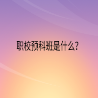 職校預(yù)科班是什么？