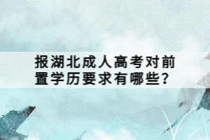 報(bào)湖北成人高考對(duì)前置學(xué)歷要求有哪些？