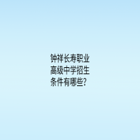 鐘祥長壽職業(yè)高級中學(xué)招生條件有哪些？