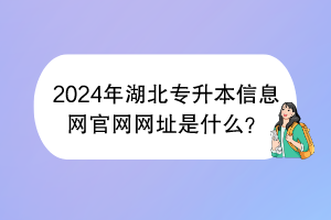 2024年湖北專升本信息網(wǎng)官網(wǎng)網(wǎng)址是什么？