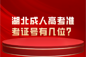 湖北成人高考準(zhǔn)考證號有幾位？