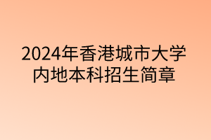 2024年香港城市大學(xué)內(nèi)地本科招生簡章