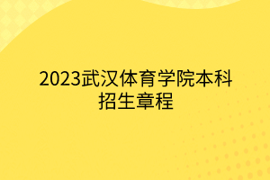 2023武漢體育學(xué)院本科招生章程