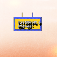 有哪些中專？湖北省中專學校一覽表？