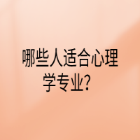 哪些人適合心理學(xué)專業(yè)？