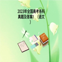 2023年全國高考各科真題及答案?。ㄕZ文）