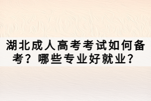 湖北成人高考考試如何備考？哪些專業(yè)好就業(yè)？