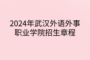 2024年武漢外語(yǔ)外事職業(yè)學(xué)院招生章程