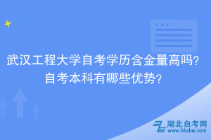 武漢工程大學自考學歷含金量高嗎？自考本科有哪些優(yōu)勢？