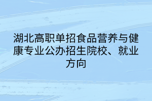 湖北高職單招食品營養(yǎng)與健康專業(yè)公辦招生院校、就業(yè)方向