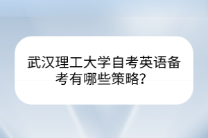 武漢理工大學(xué)自考英語(yǔ)備考有哪些策略？