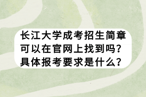 長江大學成考招生簡章可以在官網(wǎng)上找到嗎？具體報考要求是什么？