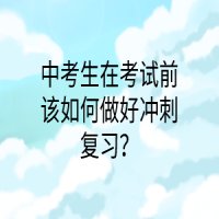 中考生在考試前該如何做好沖刺復(fù)習(xí)？