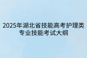 2025年湖北省技能高考護理類專業(yè)技能考試大綱