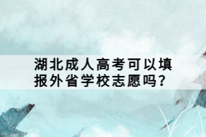 湖北成人高考可以填報外省學校志愿嗎？