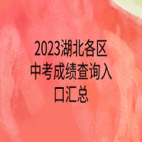 2023湖北各區(qū)中考成績查詢入口匯總