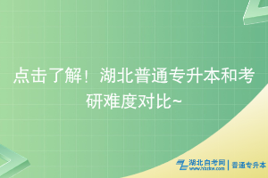 點擊了解！湖北普通專升本和考研難度對比~