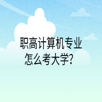 職高計算機(jī)專業(yè)怎么考大學(xué)？