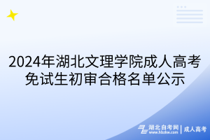 2024年湖北文理學(xué)院成人高考免試生初審合格名單公示