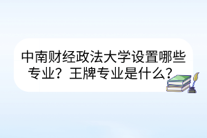 中南財(cái)經(jīng)政法大學(xué)就業(yè)率高的專業(yè)有哪些？