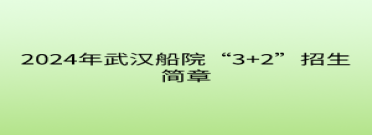 2024年武漢船院“3+2”招生簡章