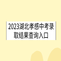 2023湖北咸寧中考錄取時(shí)間是什么時(shí)候？