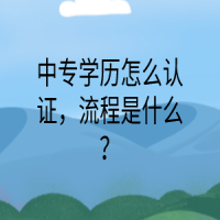 中專學(xué)歷怎么認(rèn)證，流程是什么？