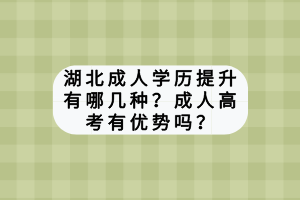 湖北成人學(xué)歷提升有哪幾種？成人高考有優(yōu)勢嗎？