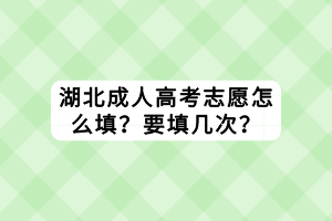 湖北成人高考志愿怎么填？要填幾次？