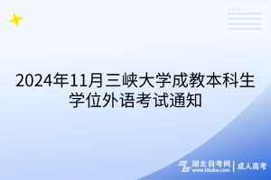 2024年11月三峽大學(xué)成教本科生學(xué)位外語考試通知