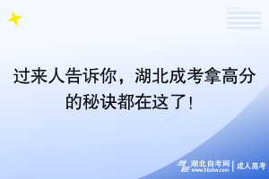 過來人告訴你，湖北成考拿高分的秘訣都在這了！