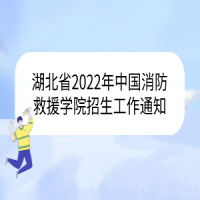 湖北省2022年中國消防救援學院招生工作通知