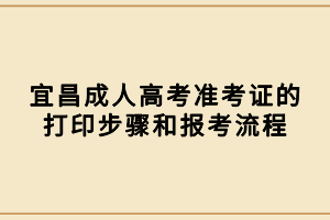 宜昌成人高考準(zhǔn)考證的打印步驟和報(bào)考流程