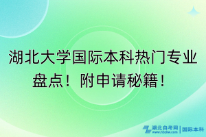 湖北大學(xué)國(guó)際本科熱門專業(yè)盤點(diǎn)！附申請(qǐng)秘籍！