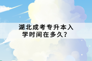 湖北成考專升本入學(xué)時(shí)間在多久？