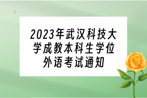 2023年武漢科技大學(xué)成教本科生學(xué)位外語考試通知