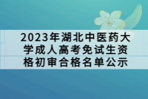 2023年湖北中醫(yī)藥大學成人高考免試生資格初審合格名單公示