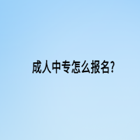 成人中專怎么報(bào)名?