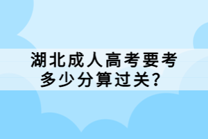 湖北成人高考要考多少分算過關(guān)？