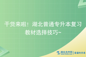 干貨來啦！湖北普通專升本復(fù)習(xí)教材選擇技巧~