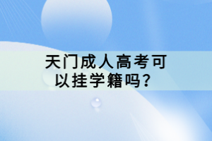 天門成人高考可以掛學(xué)籍嗎？