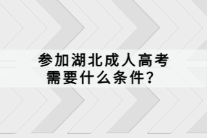 參加湖北成人高考需要什么條件？