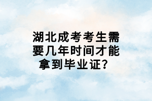 湖北成考考生需要幾年時(shí)間才能拿到畢業(yè)證？