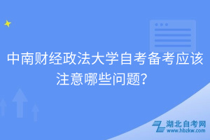 中南財經(jīng)政法大學自考備考應該注意哪些問題？