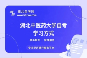 湖北中醫(yī)藥大學(xué)自考是否有網(wǎng)課或輔導(dǎo)班？在職如何高效學(xué)習(xí)？