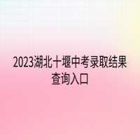 2023湖北十堰中考錄取結(jié)果查詢?nèi)肟? />
						</a>
					</div>
					<div   id=