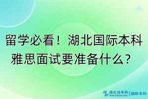 留學(xué)必看！湖北國際本科雅思面試要準(zhǔn)備什么？