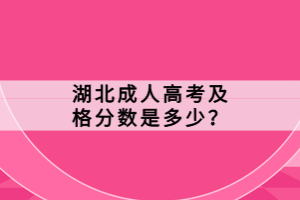 湖北成人高考及格分?jǐn)?shù)是多少？