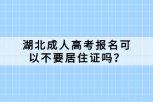 湖北成人高考報名可以不要居住證嗎？